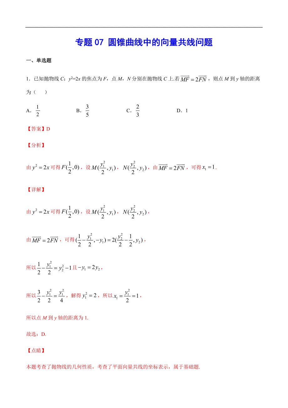 (新高考)高考数学二轮复习难点突破练习专题07 圆锥曲线中的向量共线问题(解析版)_第1页