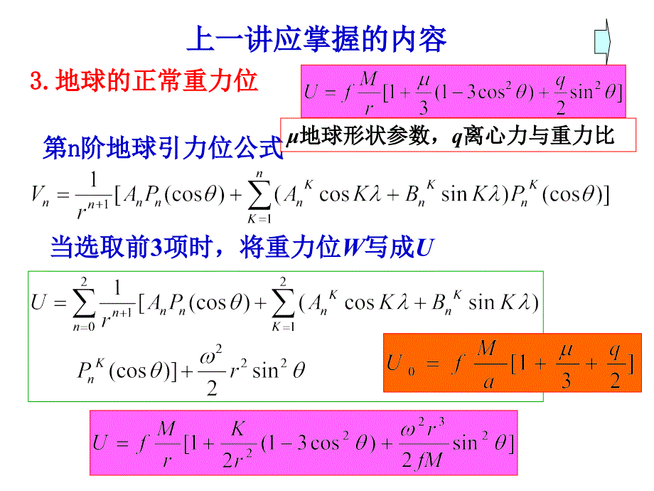 大地测量学第三章2高程系统_第3页