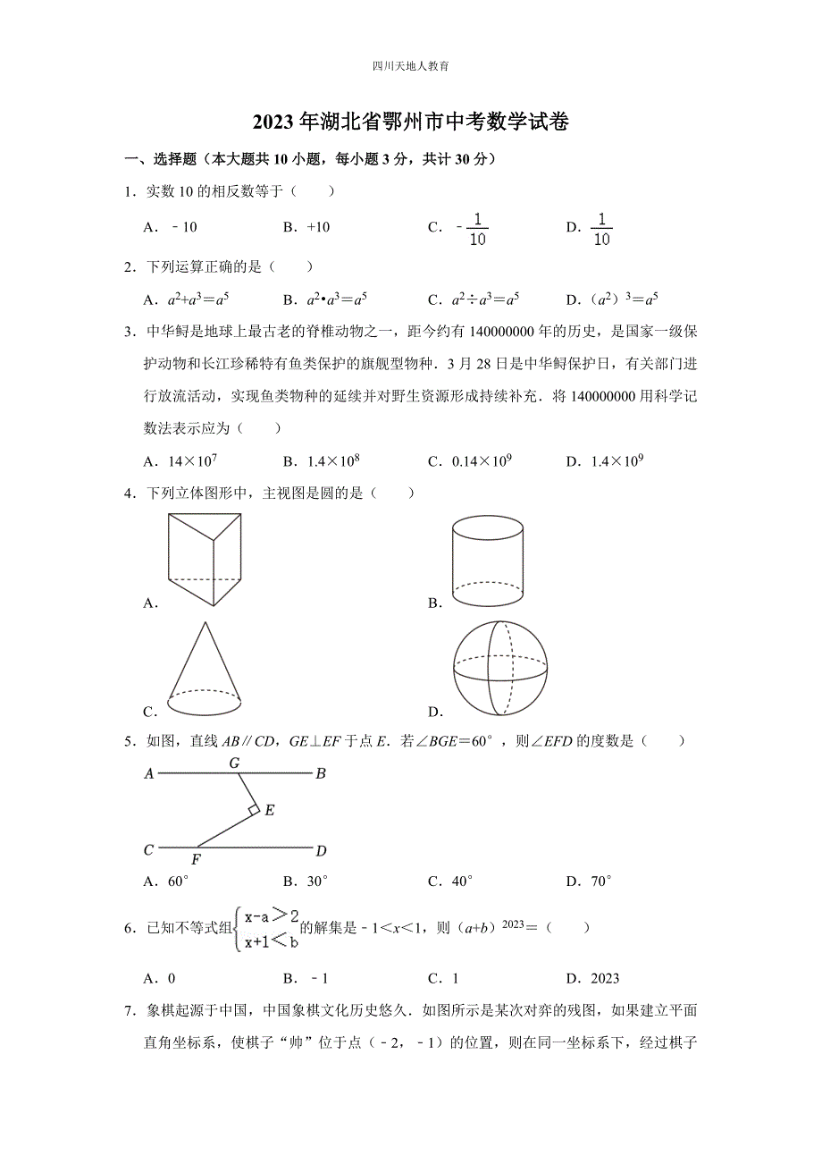 2023年湖北省鄂州市中考数学试卷_第1页