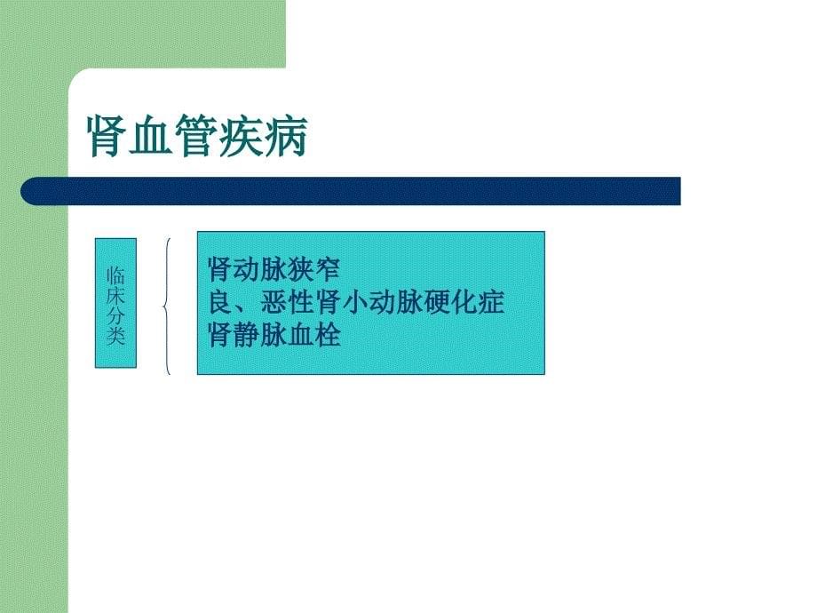 北京协和医院肾内科知识点.ppt_第5页