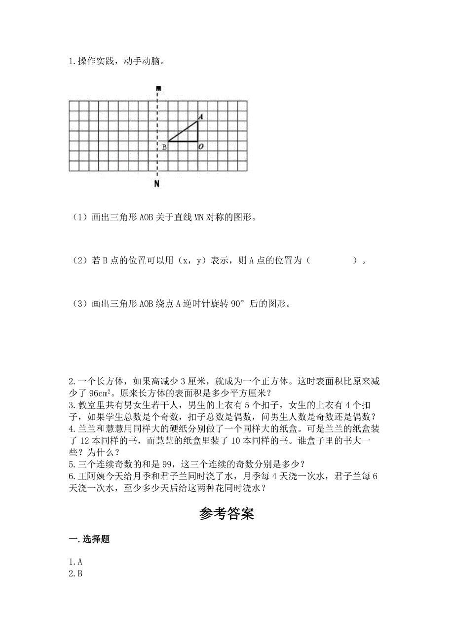 2022人教版五年级下册数学期末测试卷及完整答案【各地真题】_第5页