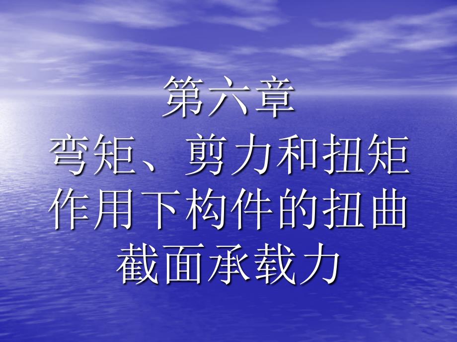 vA混凝土结构——第6章弯矩、剪力和扭矩作用下构件的扭曲截面承载力_第3页