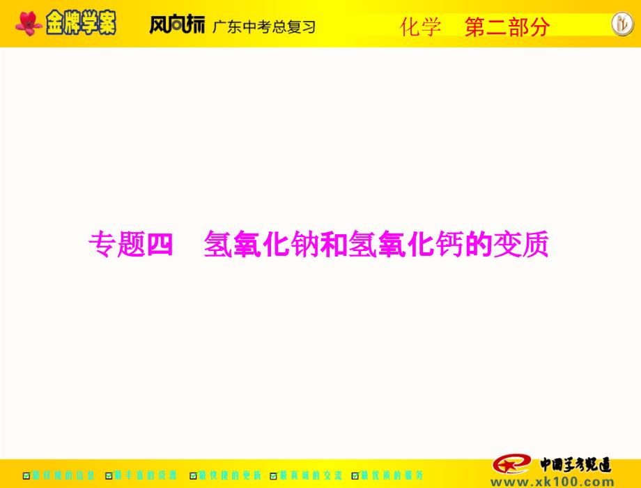 第二部分专题四氢氧化钠和氢氧化钙的变质_第1页