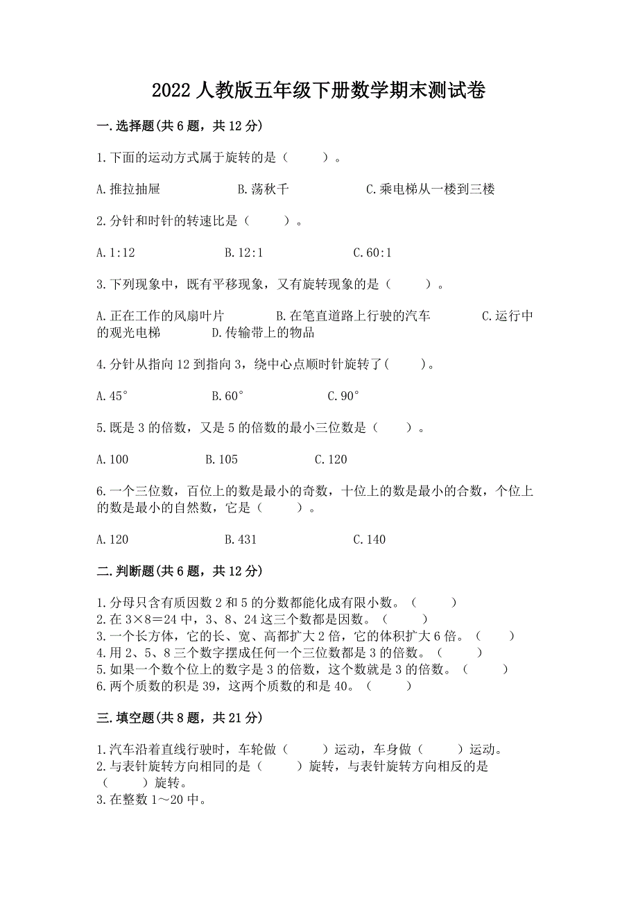 2022人教版五年级下册数学期末测试卷【易错题】_第1页