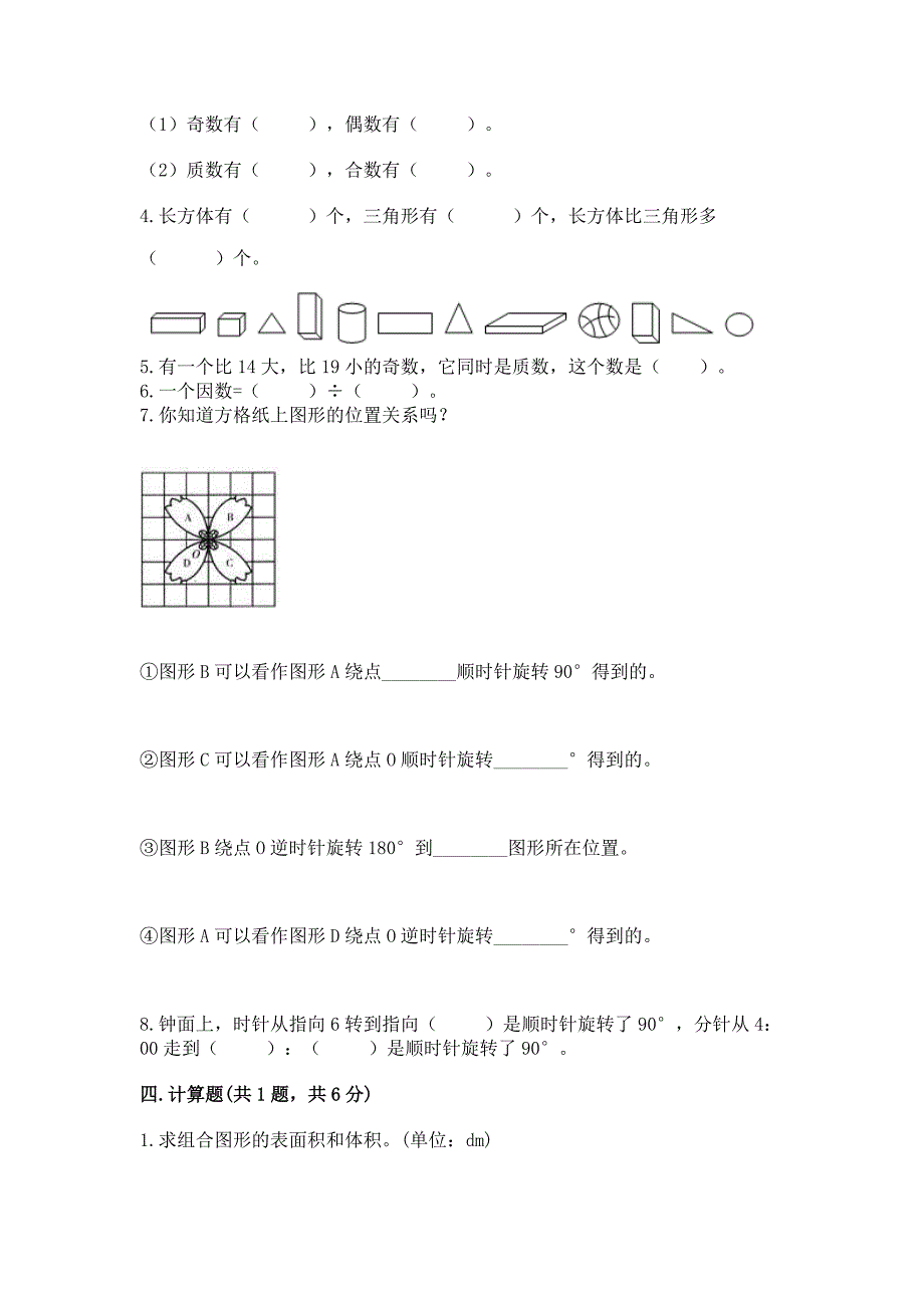 2022人教版五年级下册数学期末测试卷【易错题】_第2页