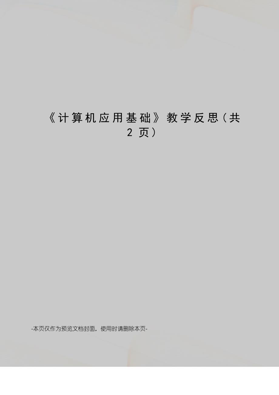 计算机应用基础教学反思_第1页