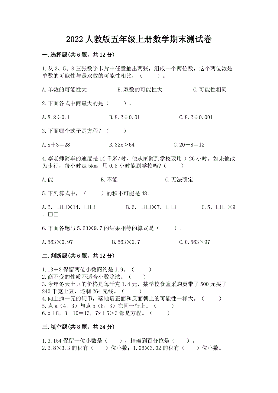 2022人教版五年级上册数学期末测试卷附参考答案【满分必刷】_第1页