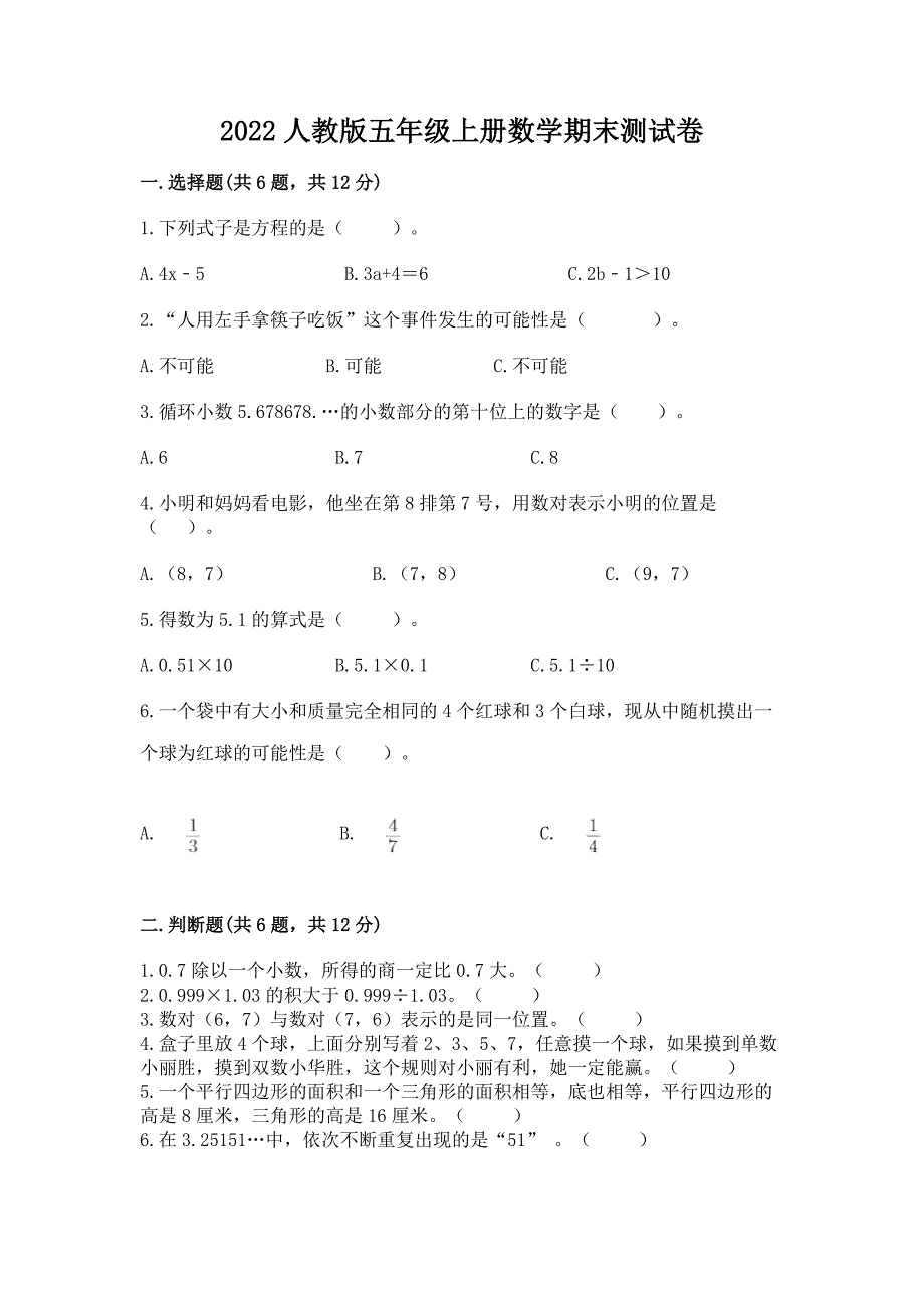 2022人教版五年级上册数学期末测试卷（轻巧夺冠）_第1页