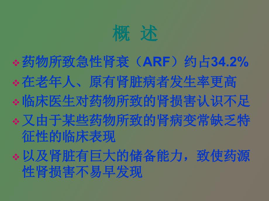 药源性肾损害的诊断及治疗_第3页