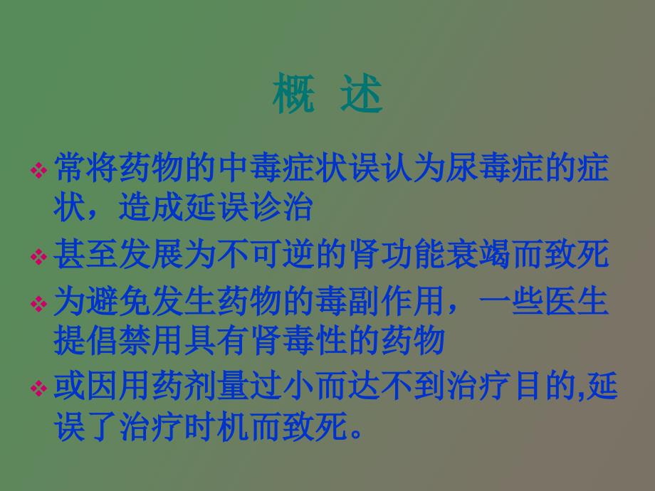 药源性肾损害的诊断及治疗_第4页