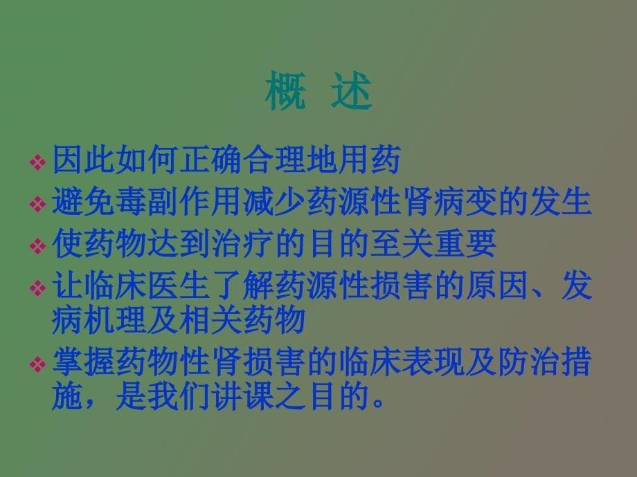 药源性肾损害的诊断及治疗_第5页