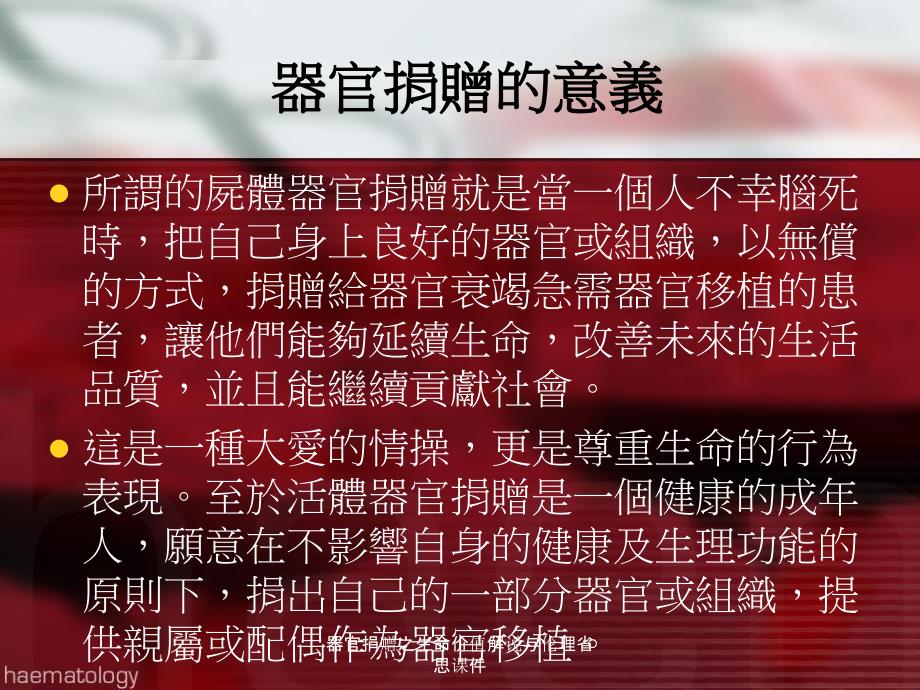 器官捐赠之生命价值解说与伦理省思课件_第2页