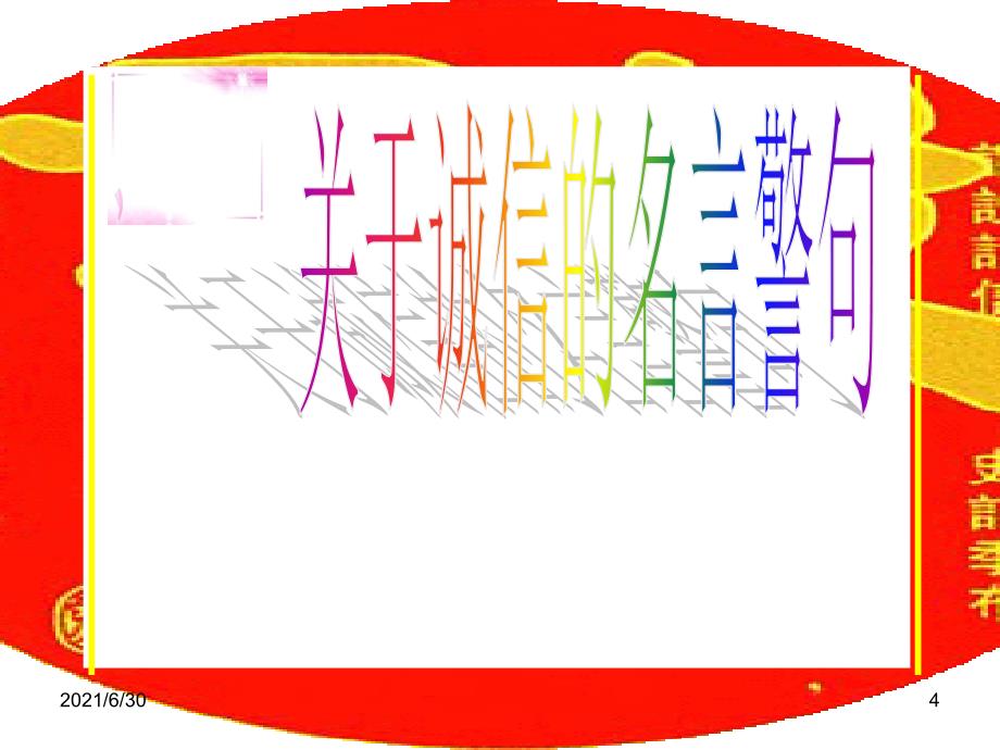 诚信伴我行班会课件_第4页