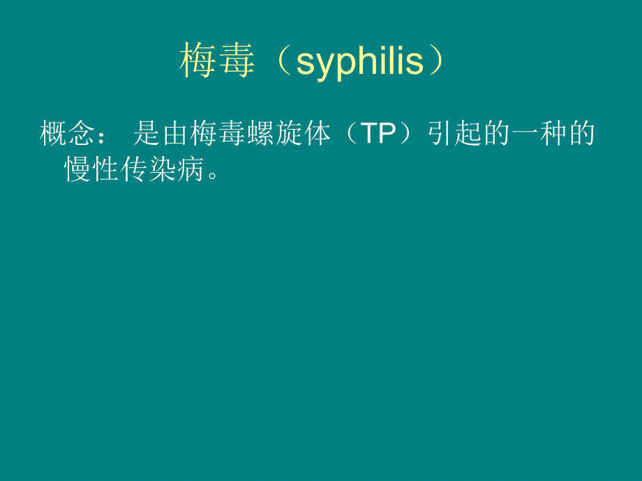 《妊娠合并梅毒》PPT课件.ppt_第2页