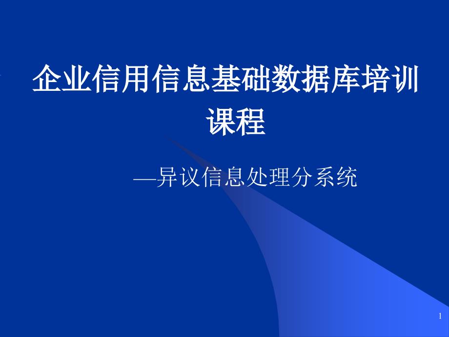 企业信用信息基础数据库培训课程—异议信息处理分系统_第1页