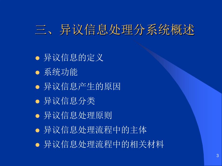 企业信用信息基础数据库培训课程—异议信息处理分系统_第3页