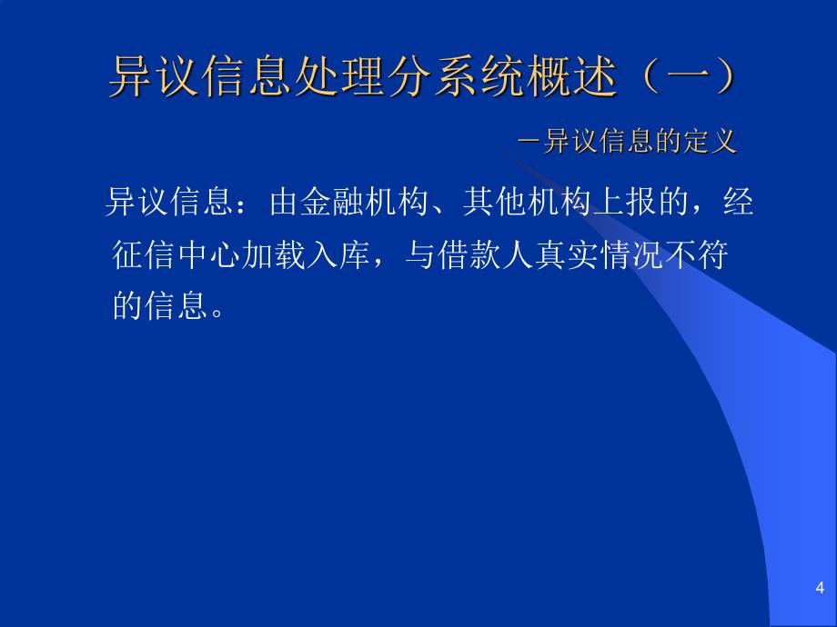 企业信用信息基础数据库培训课程—异议信息处理分系统_第4页