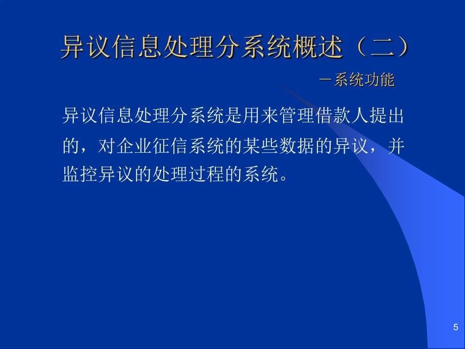 企业信用信息基础数据库培训课程—异议信息处理分系统_第5页