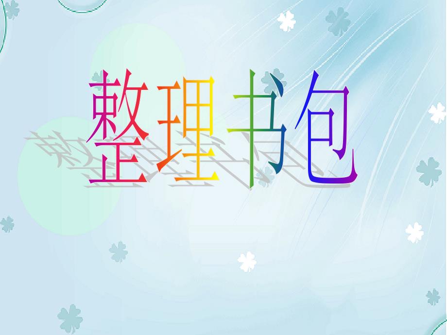 【北师大版】数学一年级上册：第4单元整理书包ppt课件2_第2页