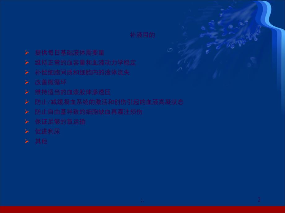休克液体复苏护理巩月英ppt课件_第2页