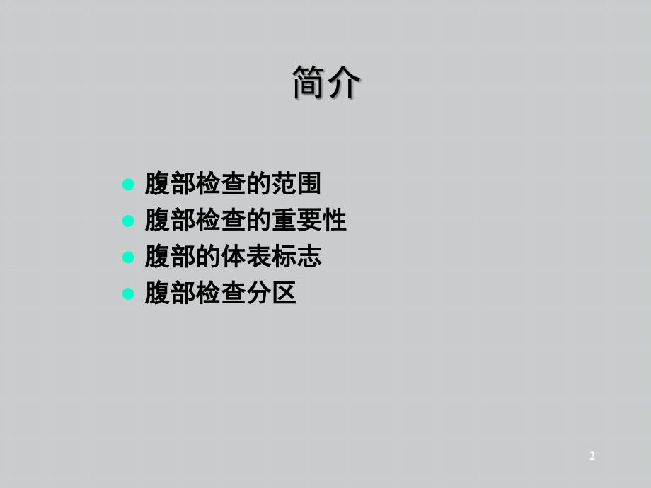 腹部体格检查基础知识讲解PPT课件_第2页