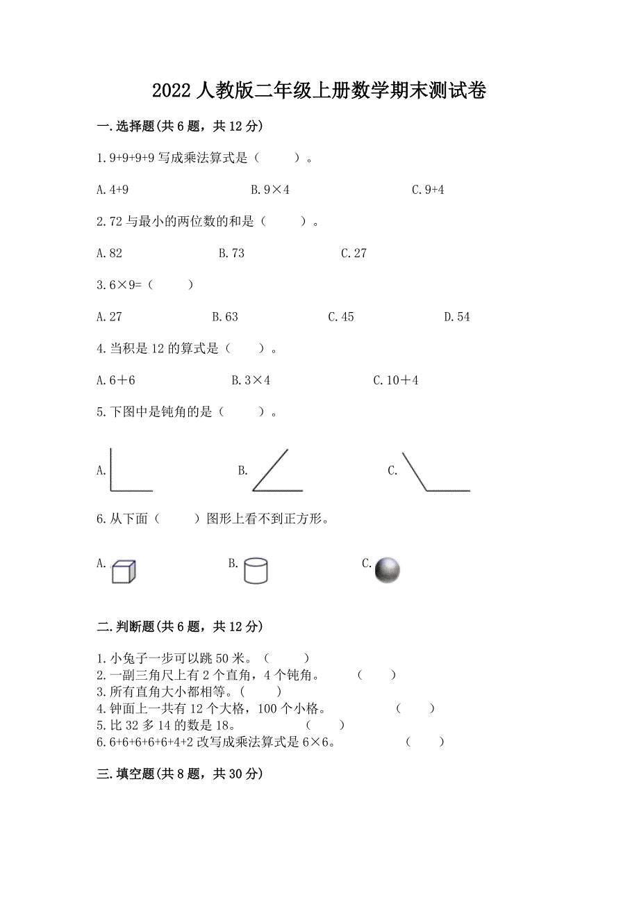 2022人教版二年级上册数学期末测试卷【综合卷】_第1页