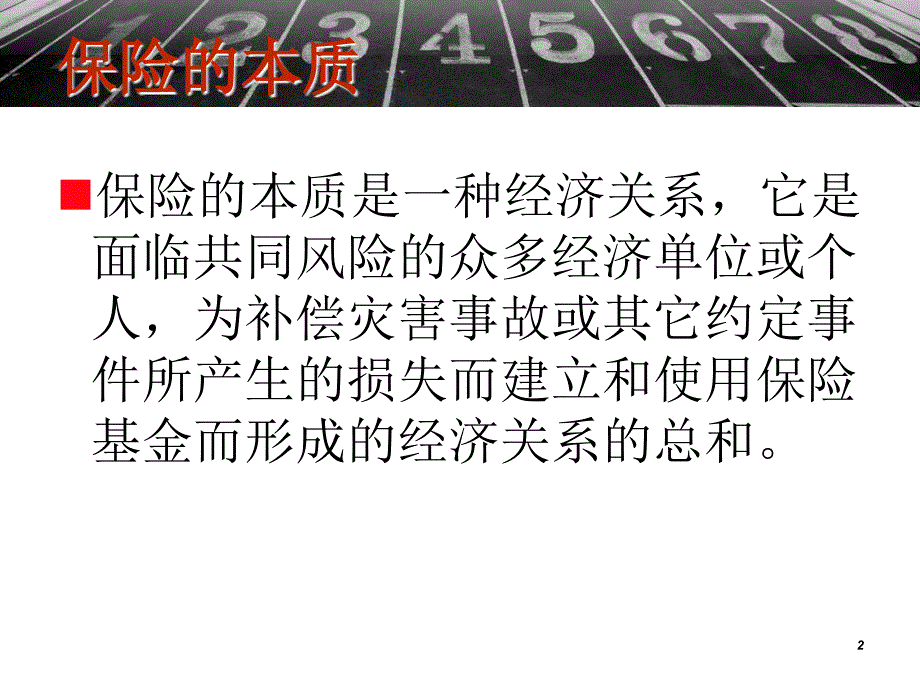 保险的职能和作用_第2页