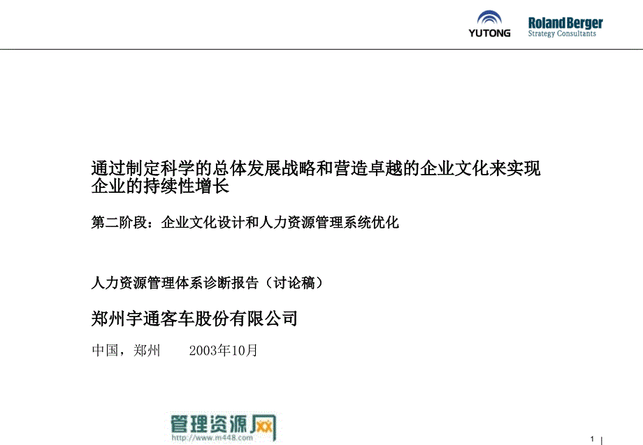 某客运企业人力资源管理诊断_第1页