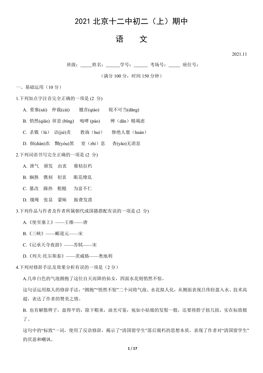 2021北京丰台十二中初二（上）期中语文试题及答案_第1页