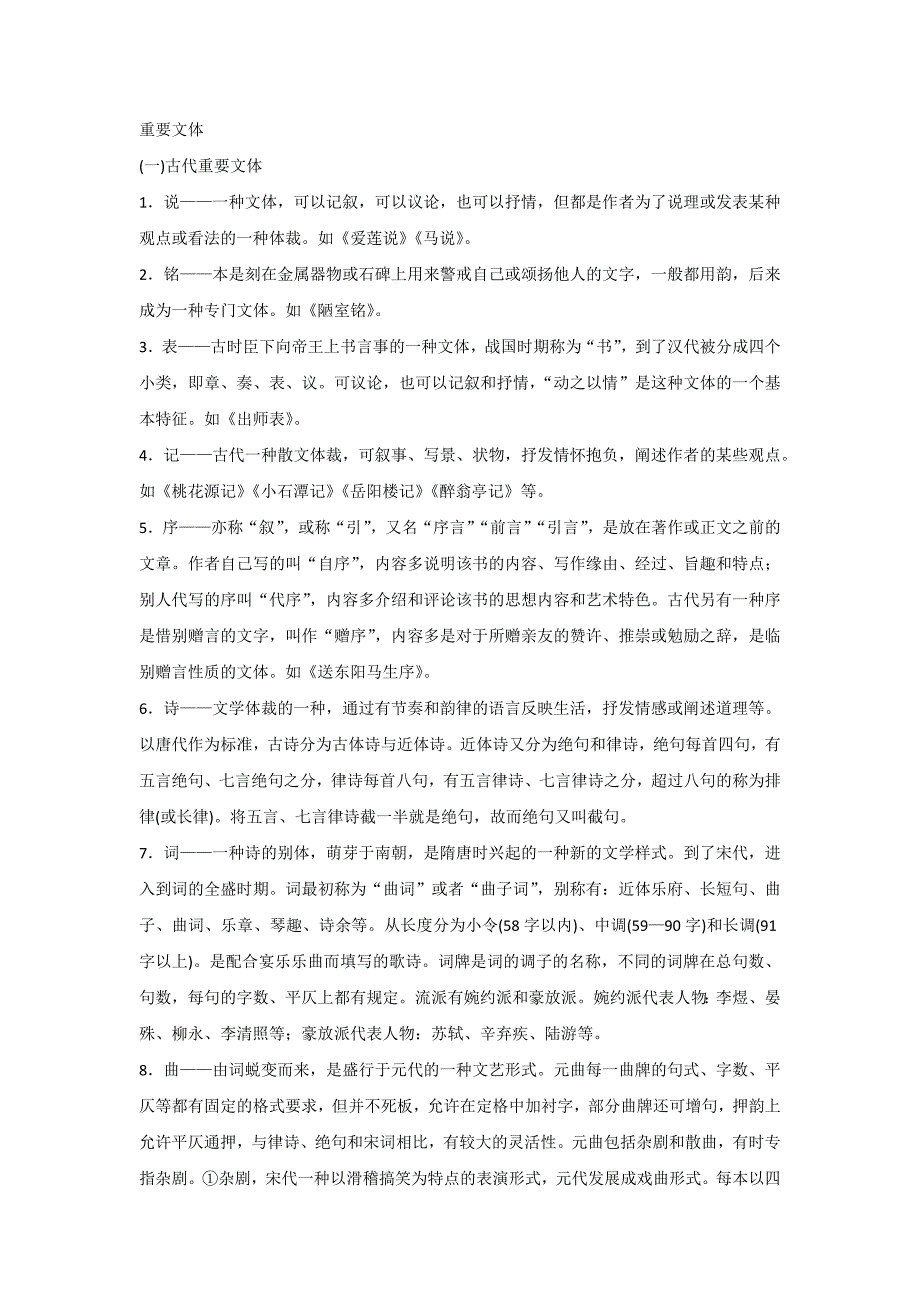 初中语文7-9年级重要文体知识、文学常识整理_第1页