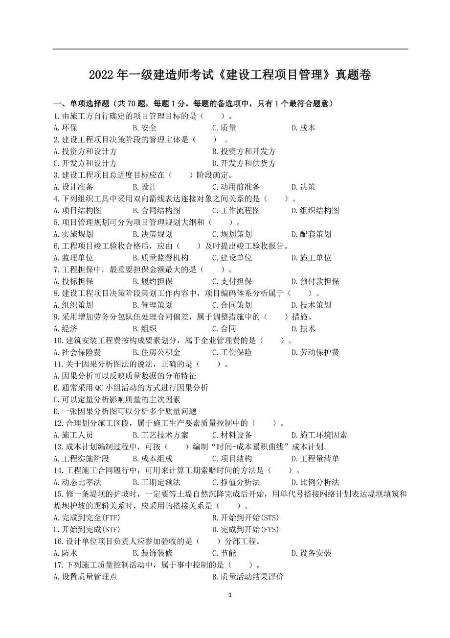 2022-2018年一级建造师考试《建设工程项目管理》真题合集及答案解析_第2页