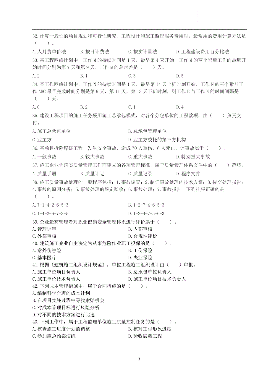 2022-2018年一级建造师考试《建设工程项目管理》真题合集及答案解析_第4页