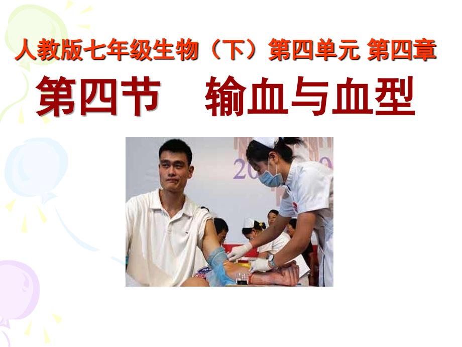 输血与血型512_第1页