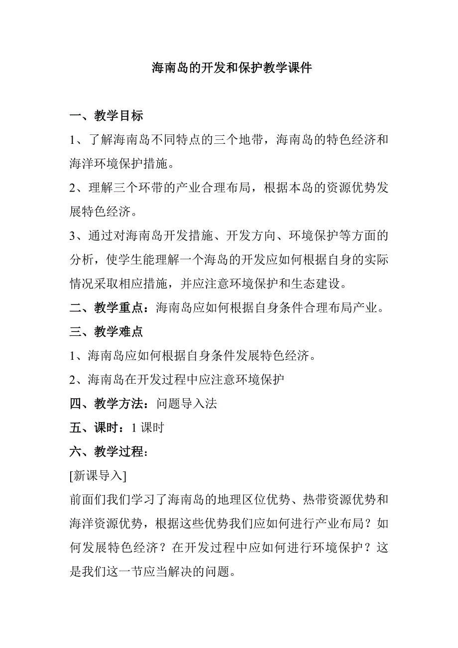 海南岛的开发和保护教学课件_第1页