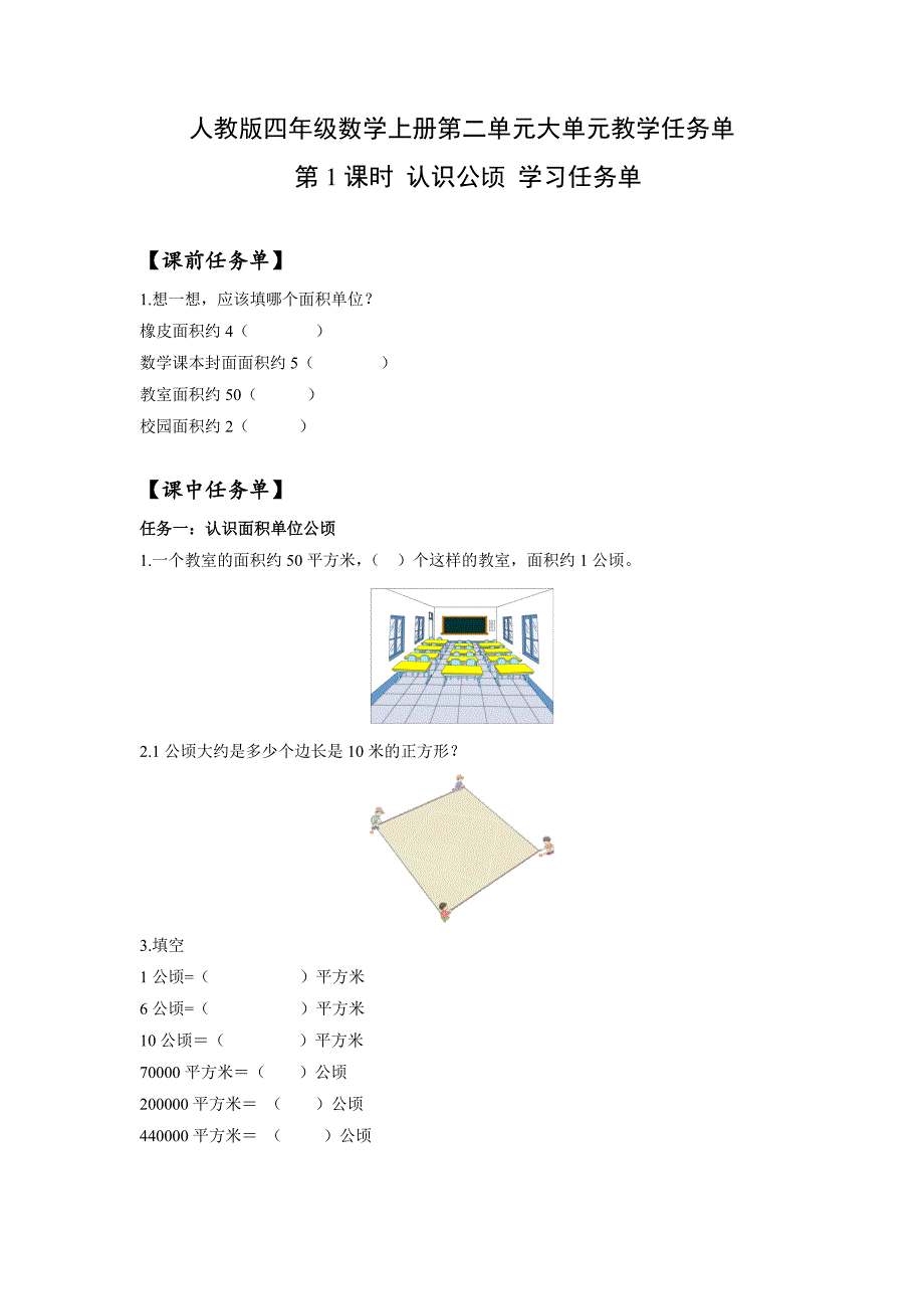 人教版四年级数学上册第二单元大单元教学任务单_第1页