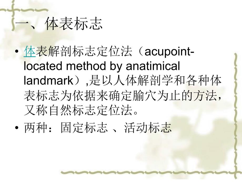 腧穴的定位很重要讲课稿_第2页