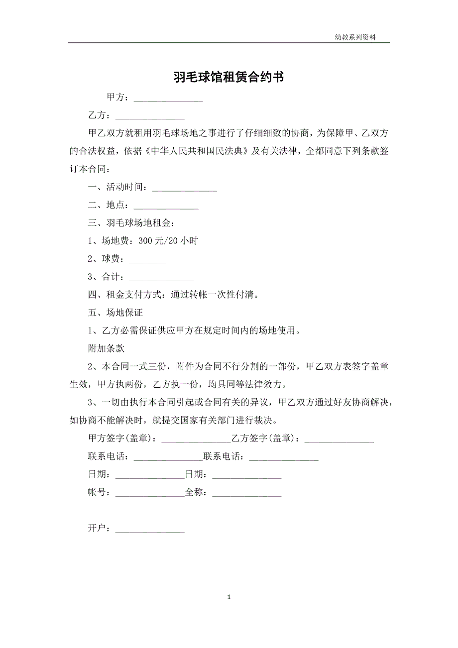 羽毛球馆租赁合约书_第1页