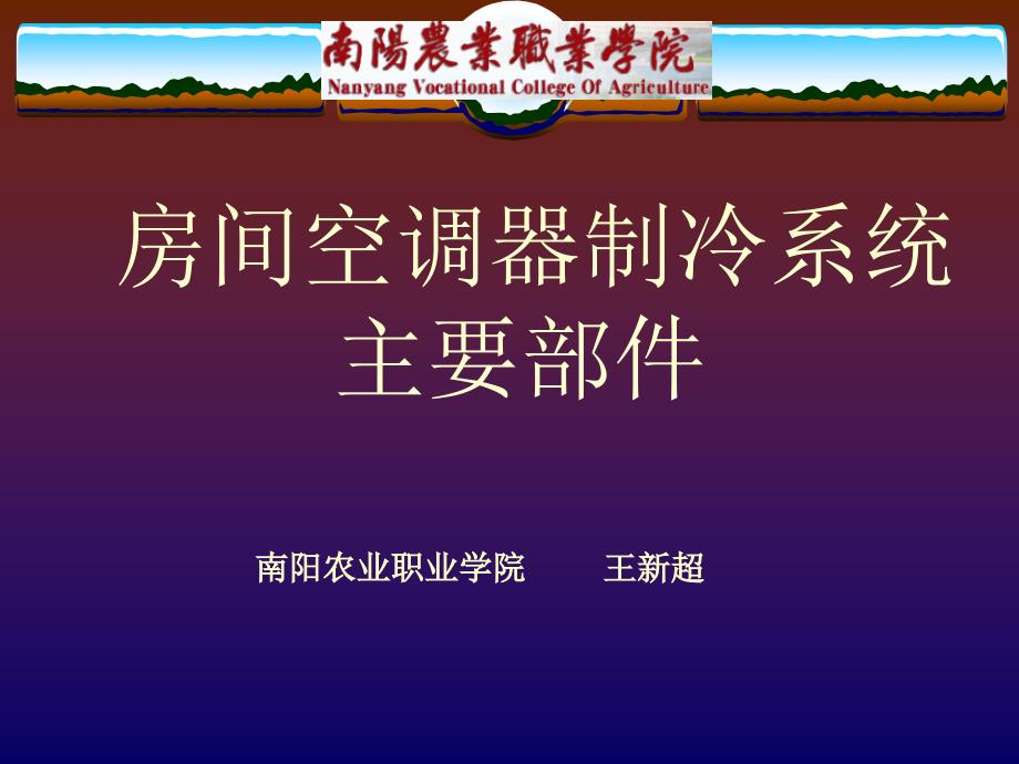 房间空调器制冷系统主要部件_第1页