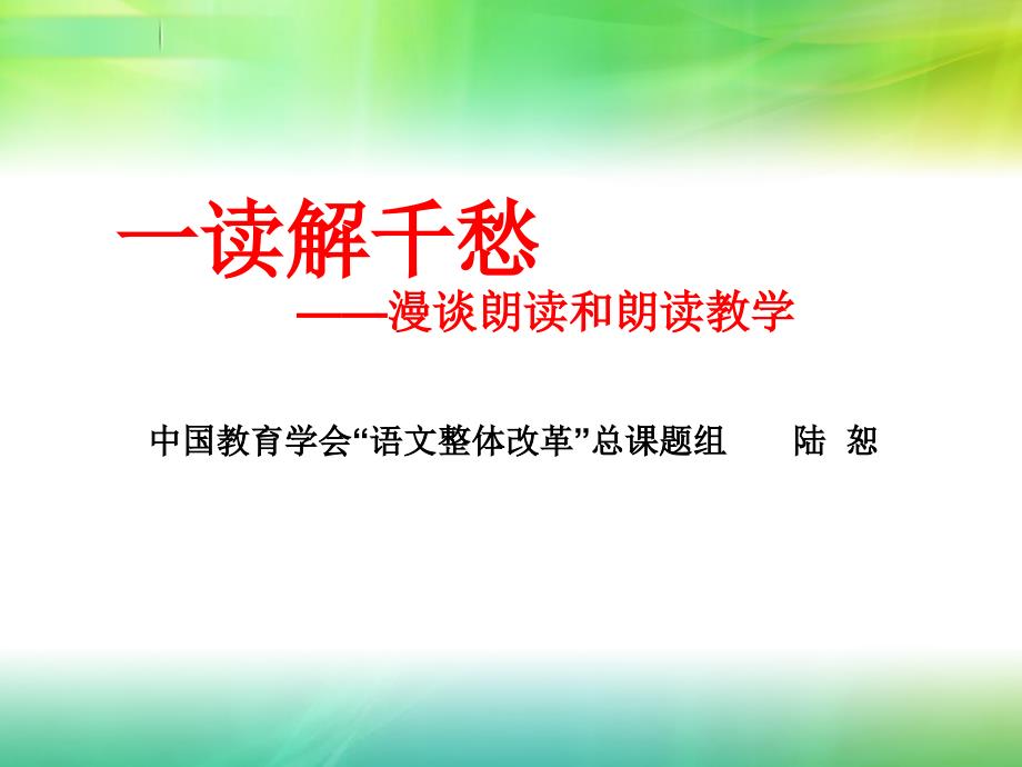 一读解千愁——漫谈朗读和朗读教学课件_第2页