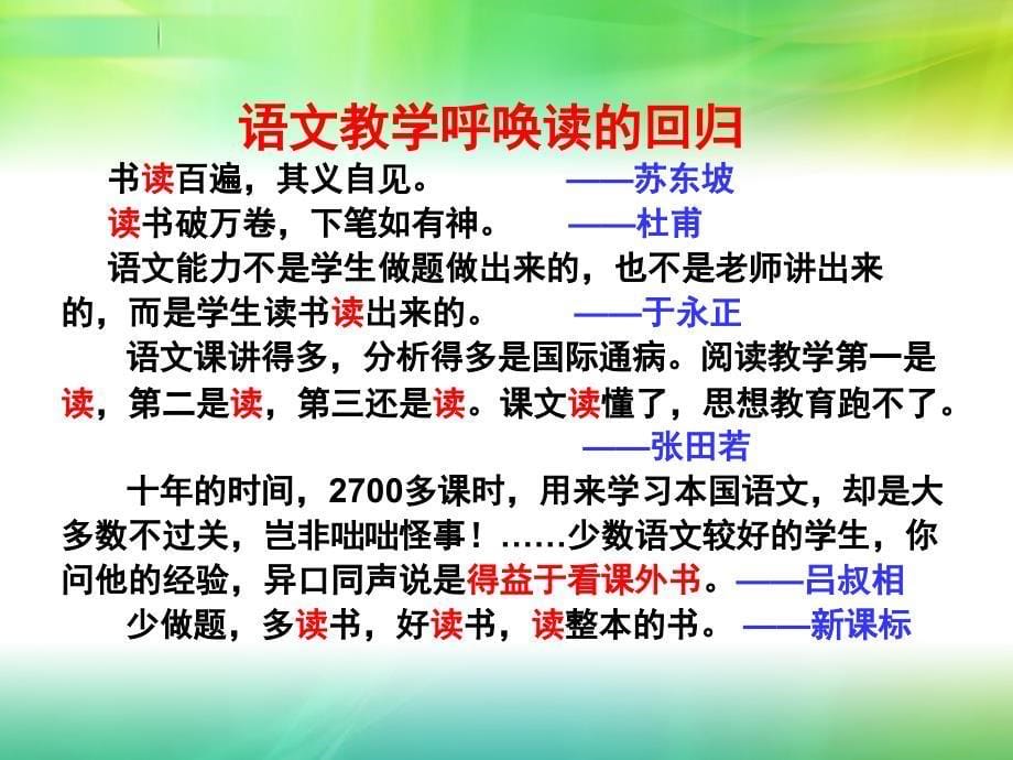 一读解千愁——漫谈朗读和朗读教学课件_第5页