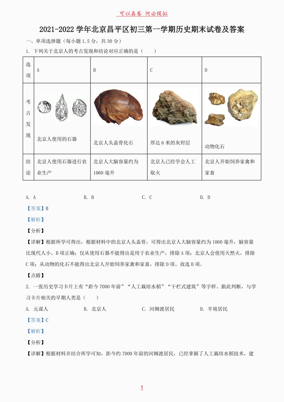 2021-2022学年北京昌平区初三第一学期历史期末试卷及答案_第1页