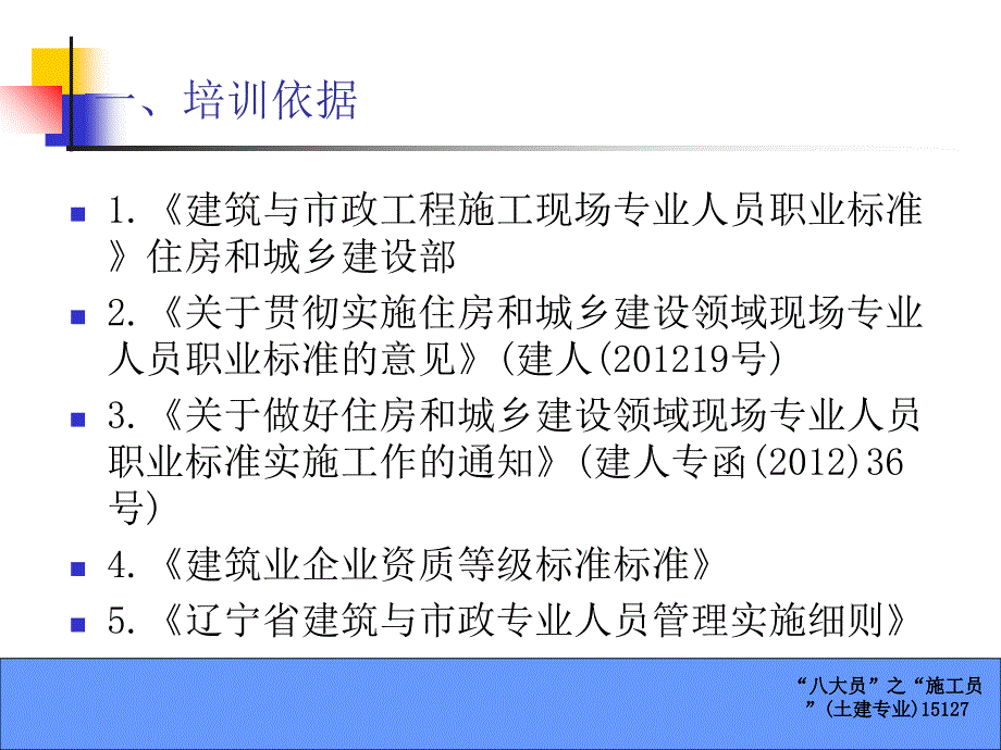 八大员之施工员土建专业15127课件_第2页