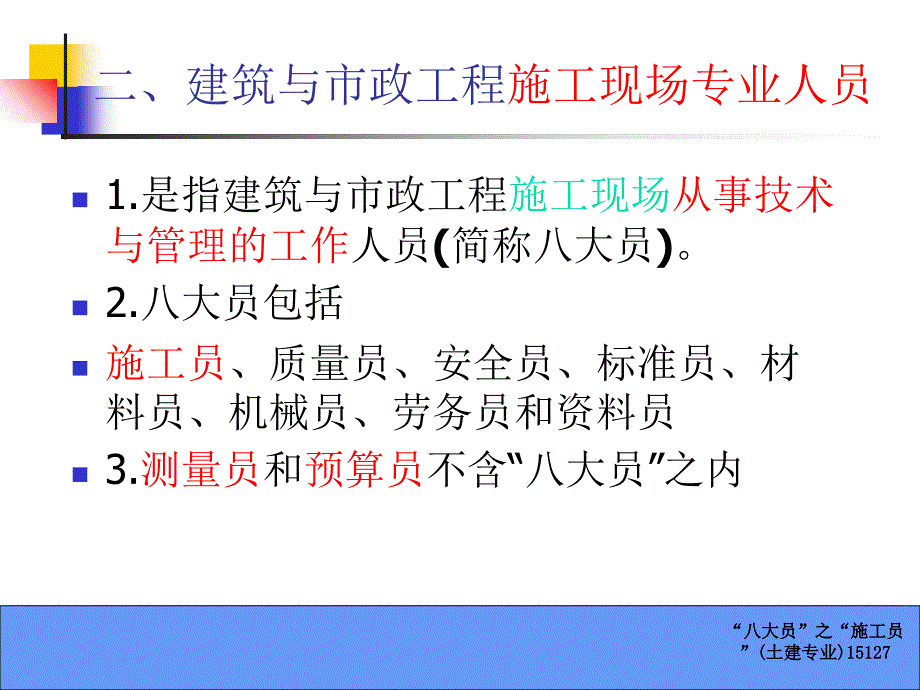 八大员之施工员土建专业15127课件_第3页