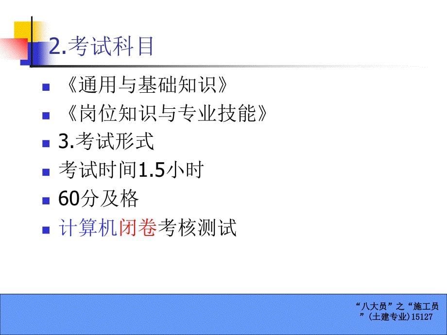 八大员之施工员土建专业15127课件_第5页