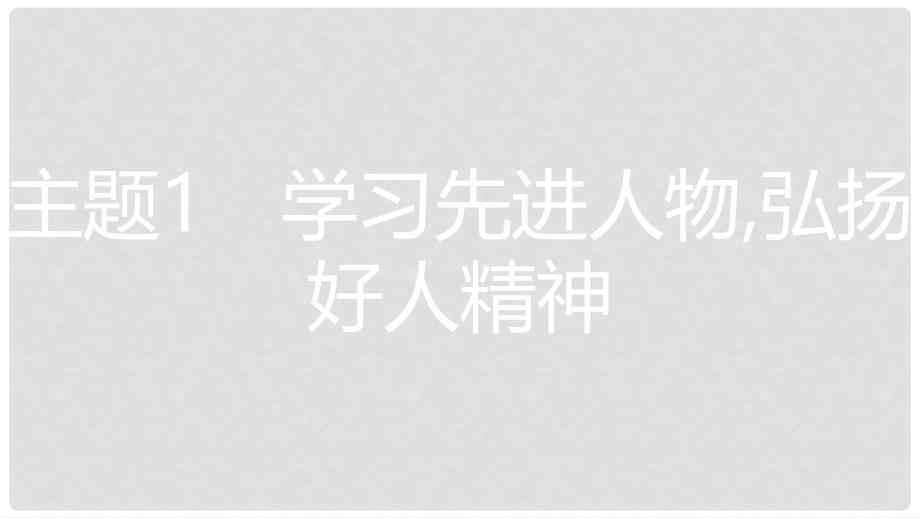 安徽省中考政治总复习 专题四 学习先进人物 推进精神文明课件_第2页