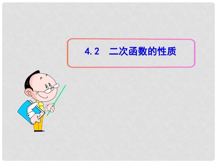 高中数学 2.4.2 二次函数的性质同步教学课件 北师大版必修1_第1页