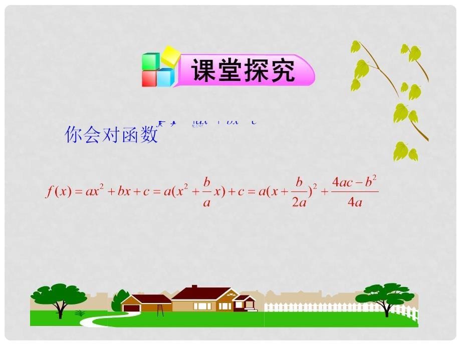 高中数学 2.4.2 二次函数的性质同步教学课件 北师大版必修1_第5页