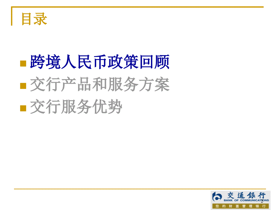 ＃＃银行跨境人民币业务交流课件_第2页