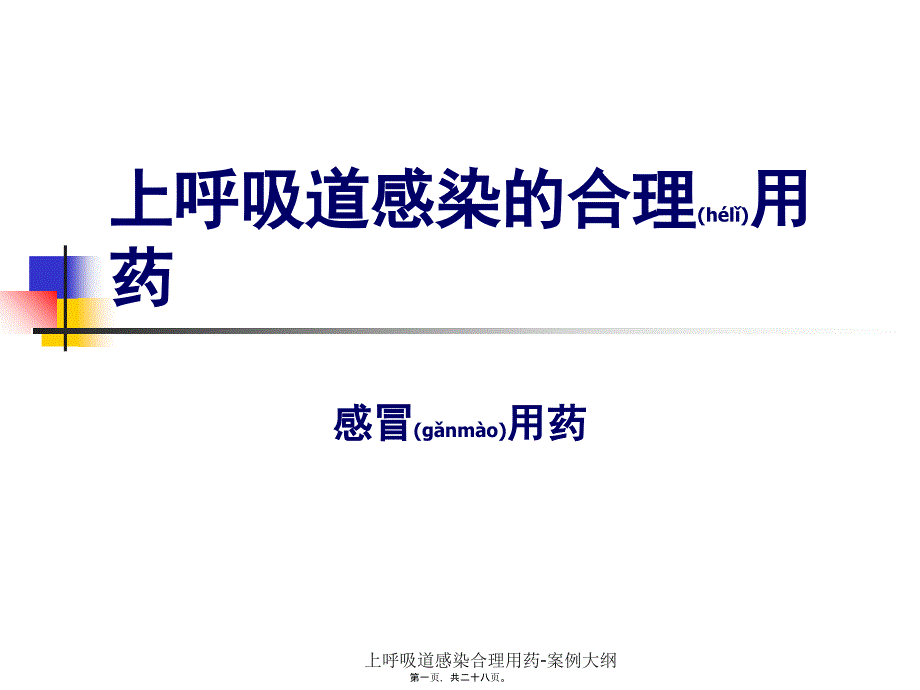 上呼吸道感染合理用药-案例大纲课件_第1页