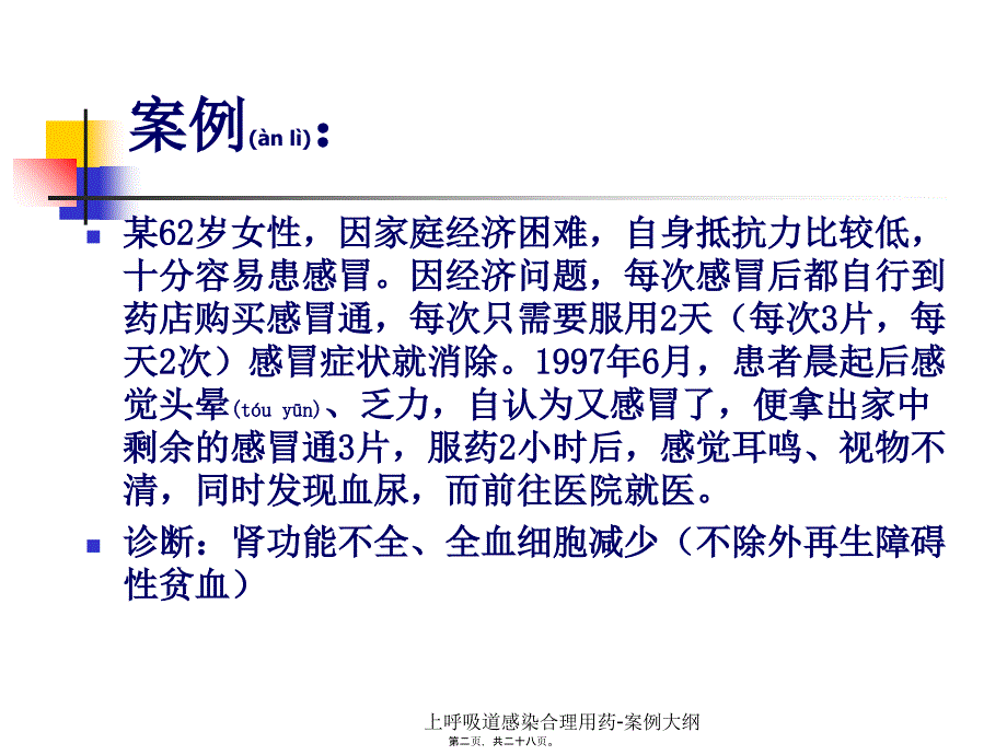 上呼吸道感染合理用药-案例大纲课件_第2页